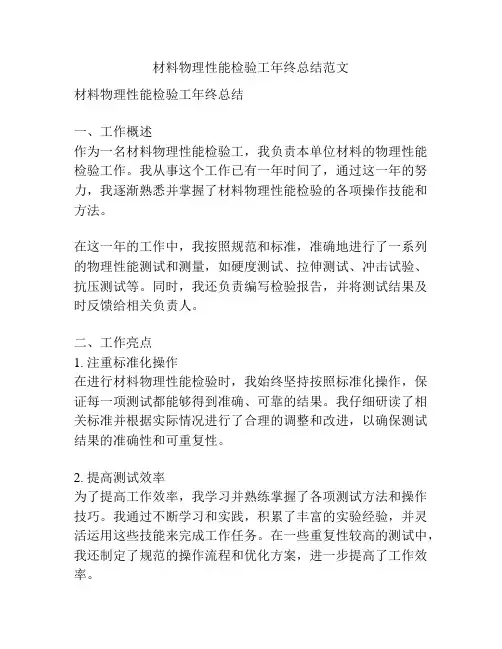 材料物理性能检验工年终总结范文