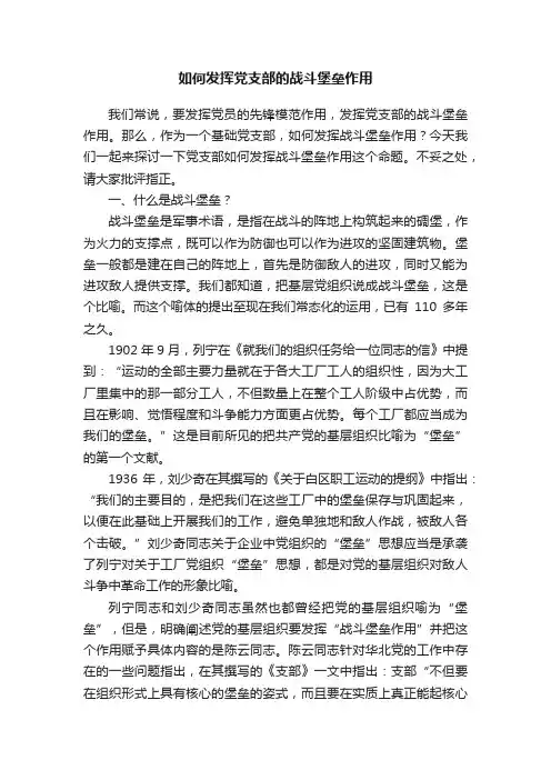 如何发挥党支部的战斗堡垒作用