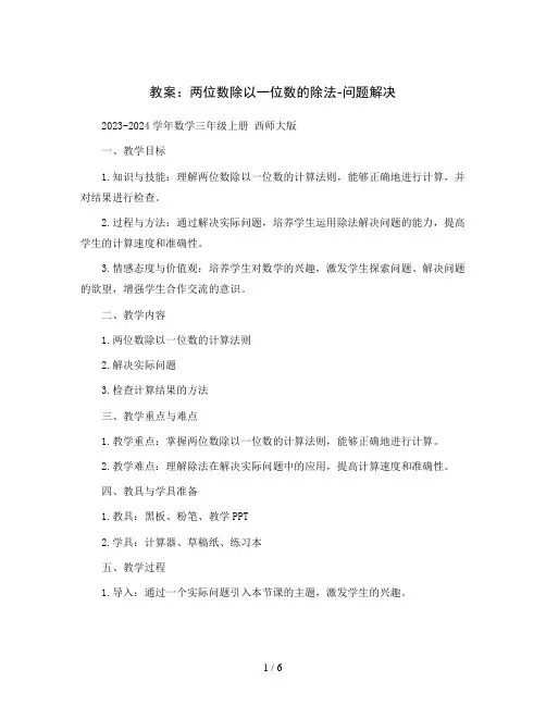两位数除以一位数的除法-问题解决(教案)2023-2024学年数学三年级上册 西师大版