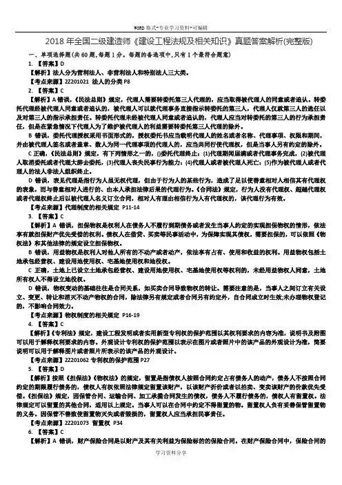 2018年二级建造师《建设工程法规及相关知识》考试真题答案解析(完整版)