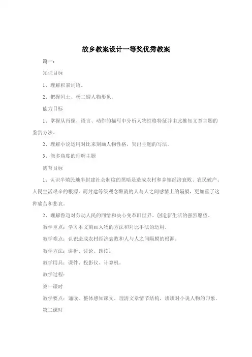 故乡教案设计一等奖优秀教案