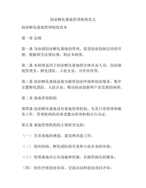 创业孵化基地管理制度范文