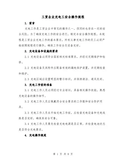 工贸企业充电工安全操作规程(三篇)
