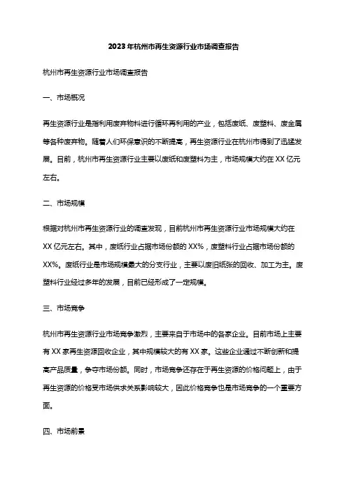 2023年杭州市再生资源行业市场调查报告