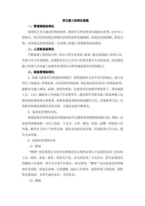 项目施工标准化措施