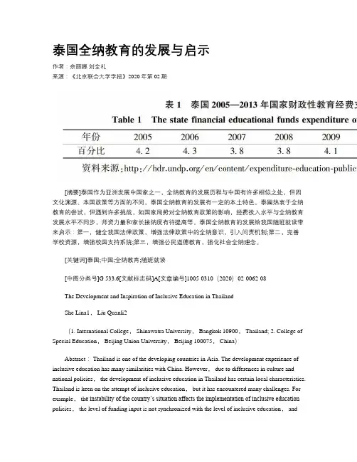 泰国全纳教育的发展与启示