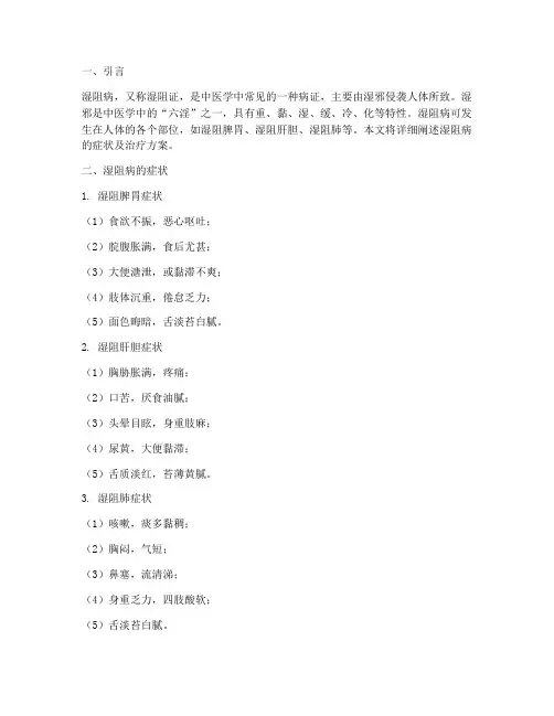 湿阻病症状及治疗方案