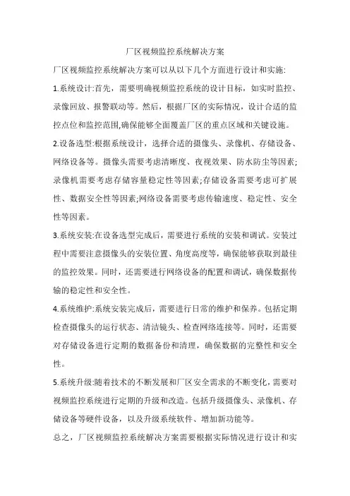 厂区视频监控系统解决方案