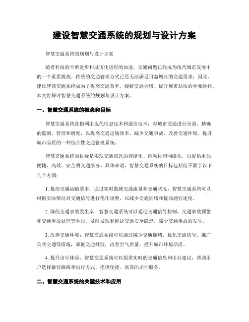 建设智慧交通系统的规划与设计方案