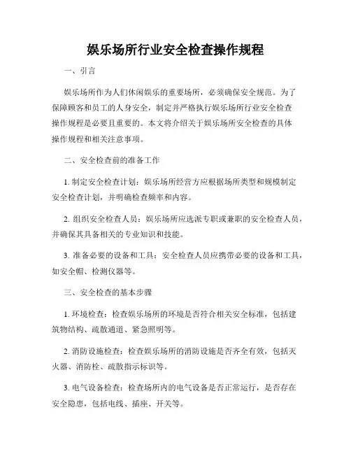 娱乐场所行业安全检查操作规程