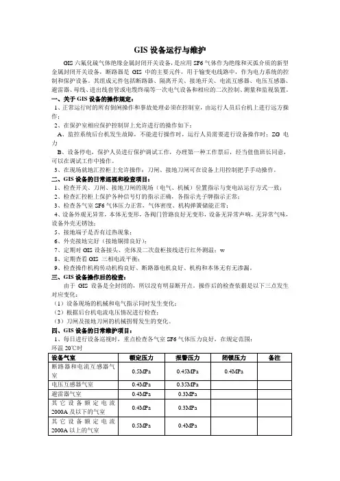 GIS设备运行与维护
