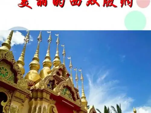 《美丽的西双版纳》PPT课件4