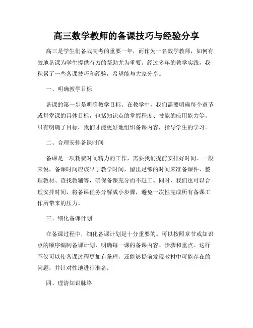 高三数学教师的备课技巧与经验分享