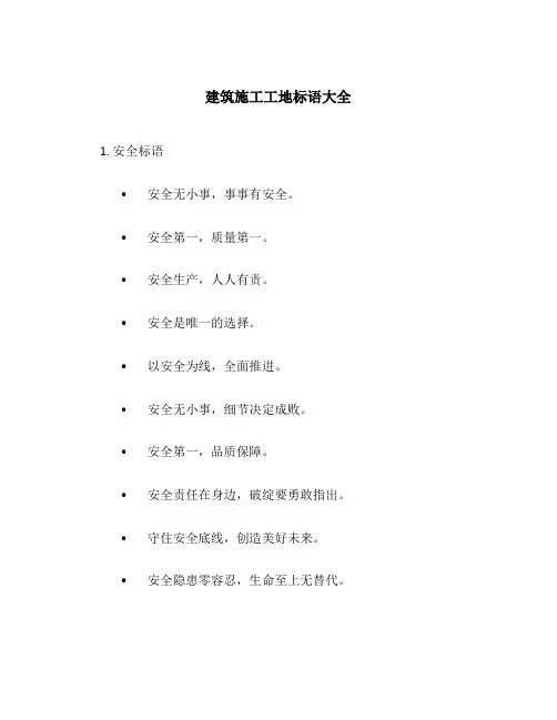 建筑施工工地标语大全