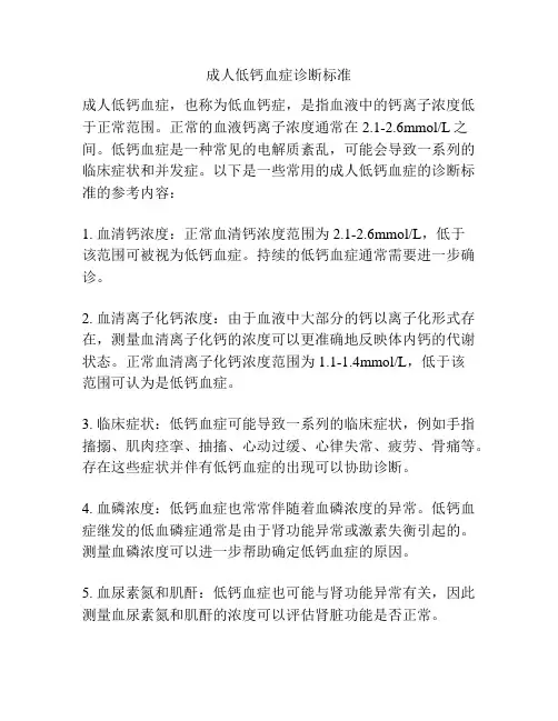 成人低钙血症诊断标准