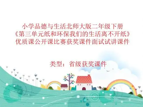 小学品德与生活北师大版二年级下册《我们的生活离不开纸》优质课公开课比赛获奖课件面试试讲课件 N054