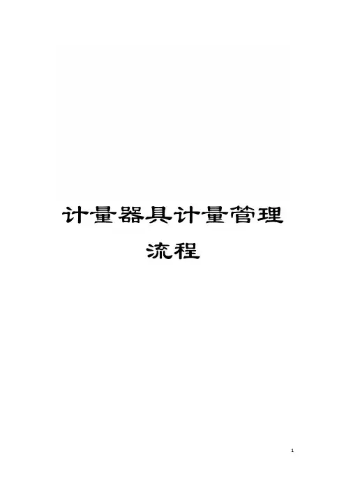 计量器具计量管理流程模板