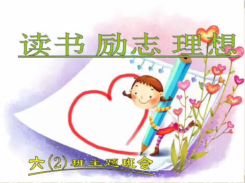 小学生读书励志主题班会ppt