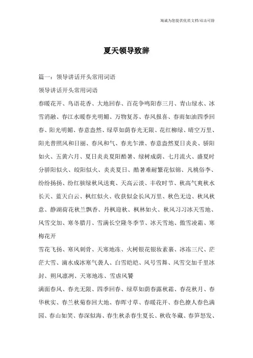 夏天领导致辞