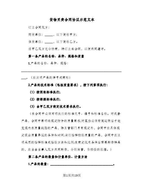 货物买卖合同协议示范文本(6篇)