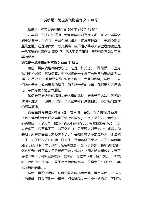 诚信是一笔宝贵的财富作文800字