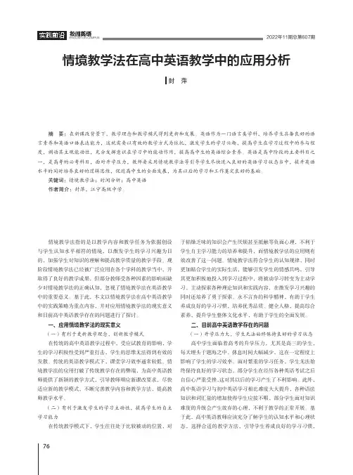 情境教学法在高中英语教学中的应用分析