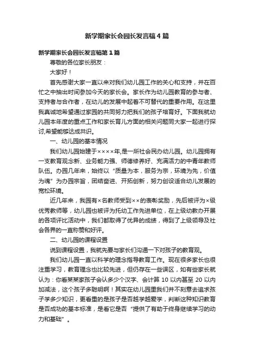 新学期家长会园长发言稿4篇