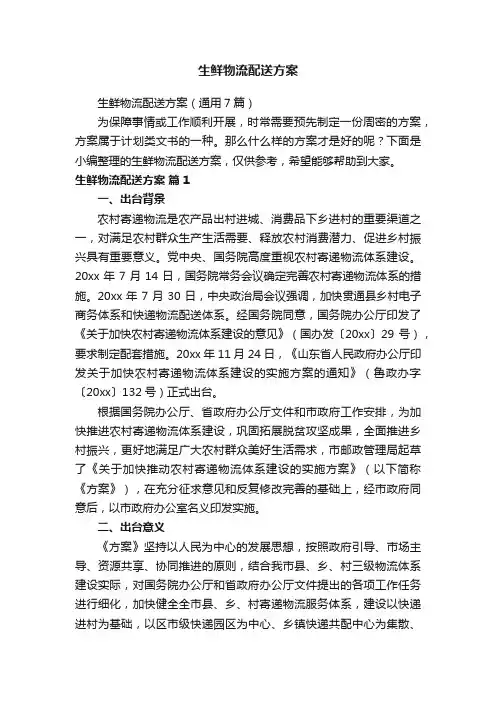 生鲜物流配送方案（通用7篇）