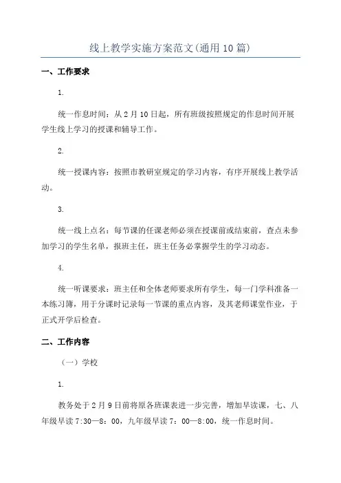 线上教学实施方案范文(通用10篇)