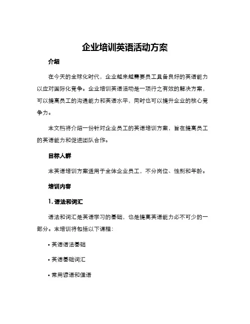 企业培训英语活动方案