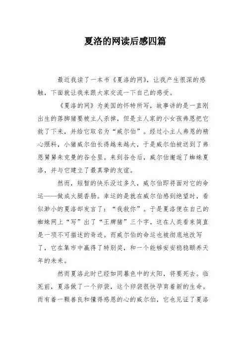 夏洛的网读后感四篇