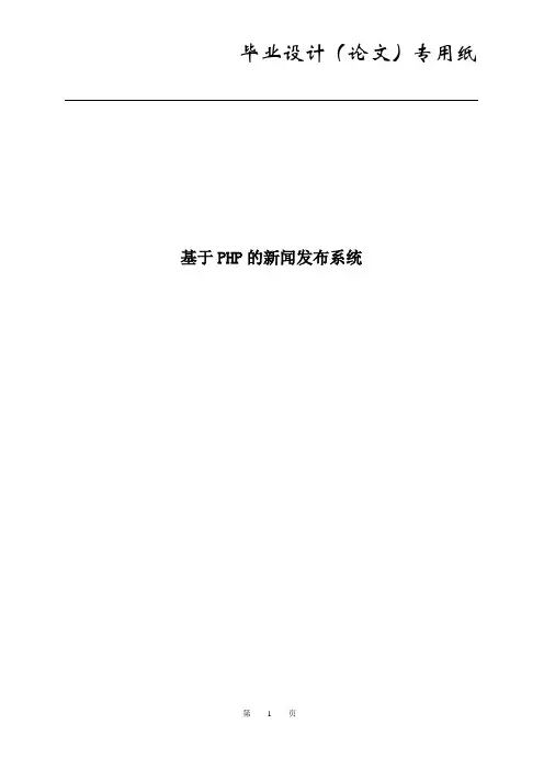 基于PHP的新闻发布系统毕业设计(论文)