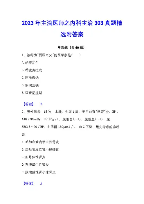 2023年主治医师之内科主治303真题精选附答案