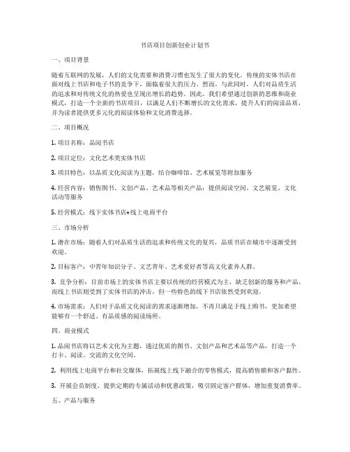 书店项目创新创业计划书