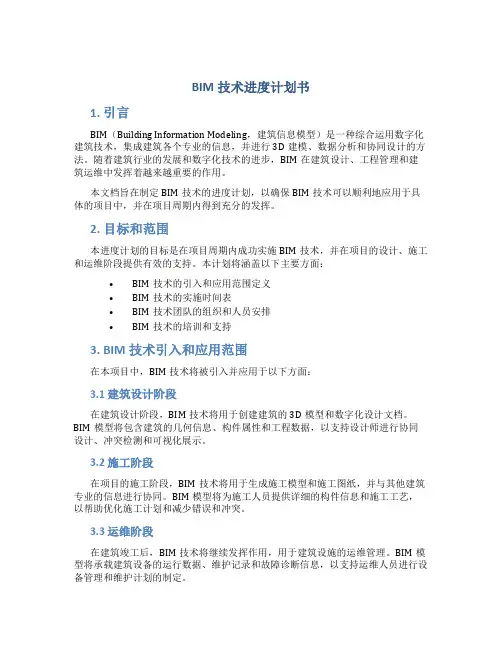 BIM技术进度计划书