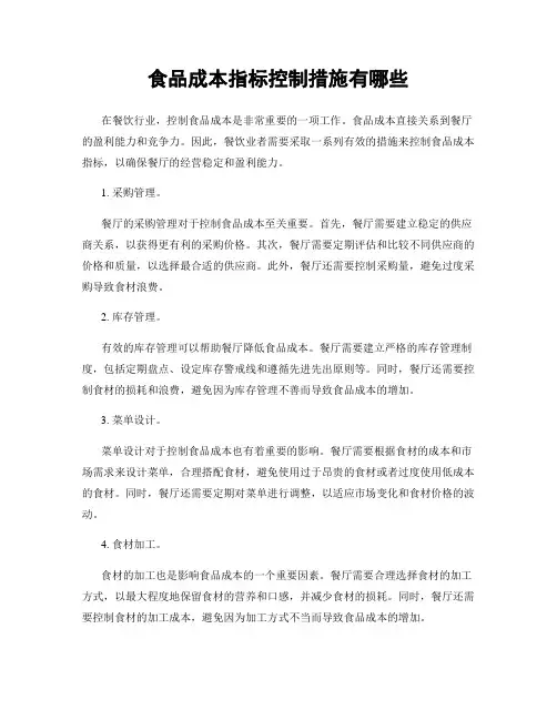 食品成本指标控制措施有哪些