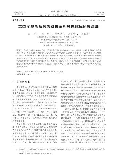 大型冷却塔结构风致稳定和风振效应研究进展