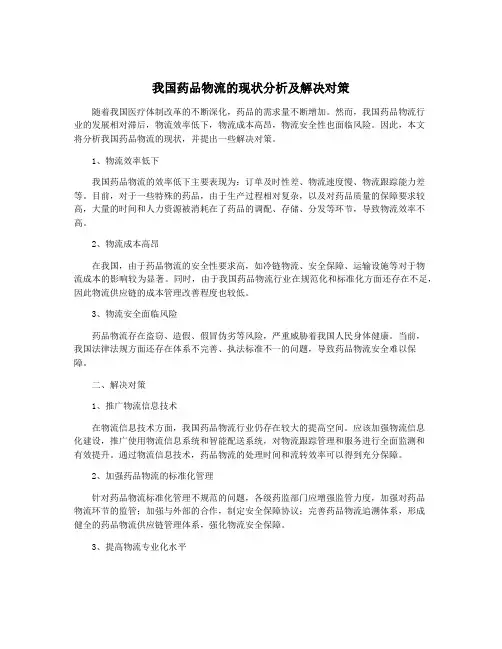 我国药品物流的现状分析及解决对策