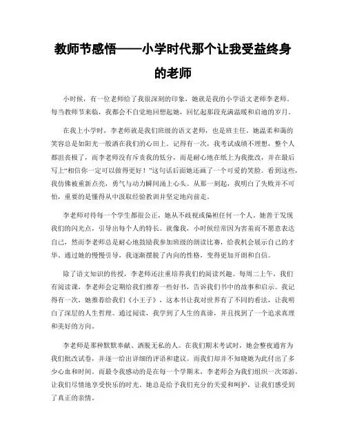 教师节感悟——小学时代那个让我受益终身的老师