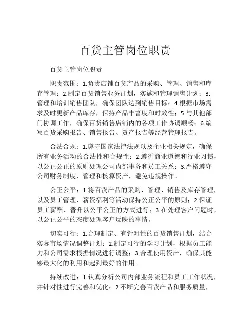 百货主管岗位职责
