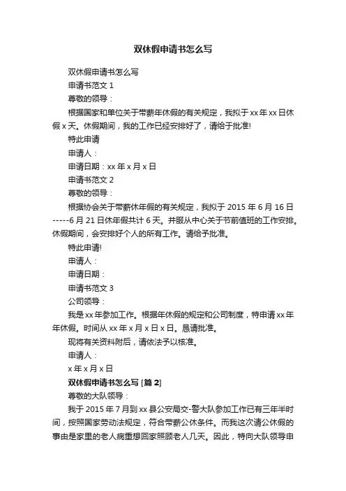 双休假申请书怎么写