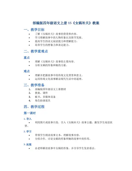 部编版四年级语文上册15《女娲补天》教案