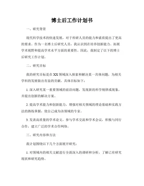 博士后工作计划书