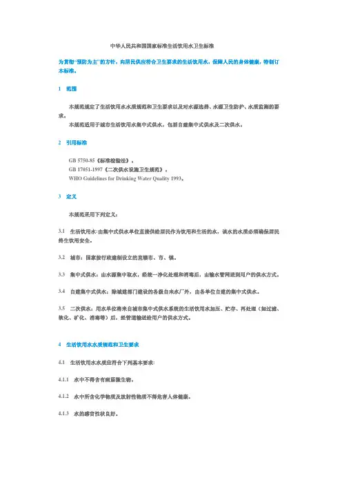 中华人民共和国国家标准生活饮用水水质标准