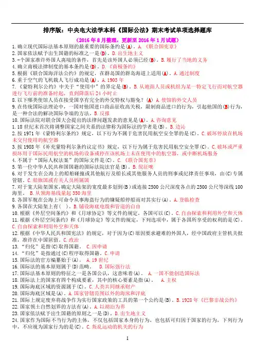 排序版：中央电大法学本科《国际公法》期末考试单项选择题题库