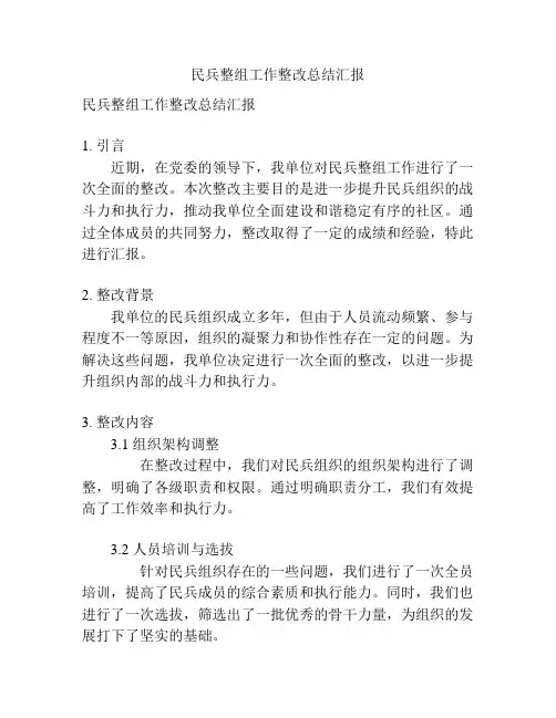 民兵整组工作整改总结汇报