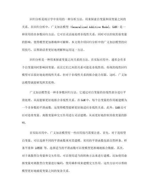 回归分析中的广义加法模型应用技巧(五)
