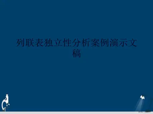 列联表独立性分析案例演示文稿