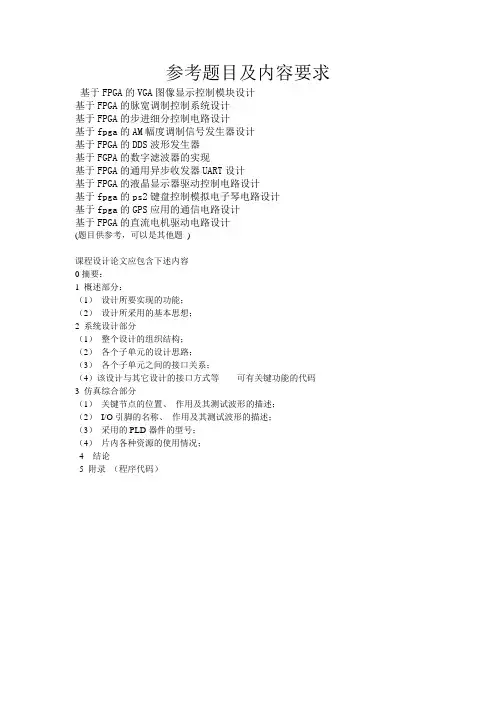 fpga课程设计题目