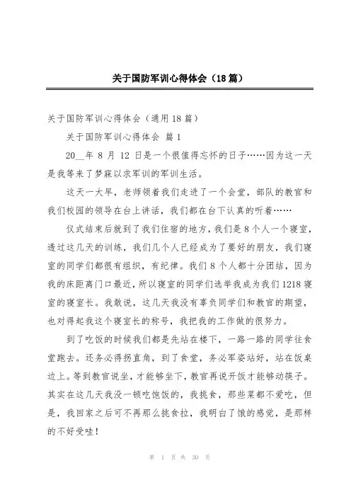 关于国防军训心得体会(18篇)